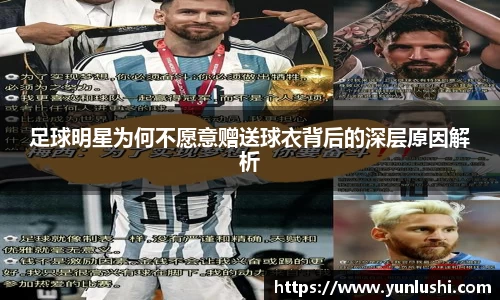 足球明星为何不愿意赠送球衣背后的深层原因解析
